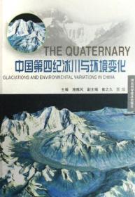 中国第四纪冰川与环境变化 (精装 )