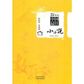 21世纪中国最佳小小说2000-2011