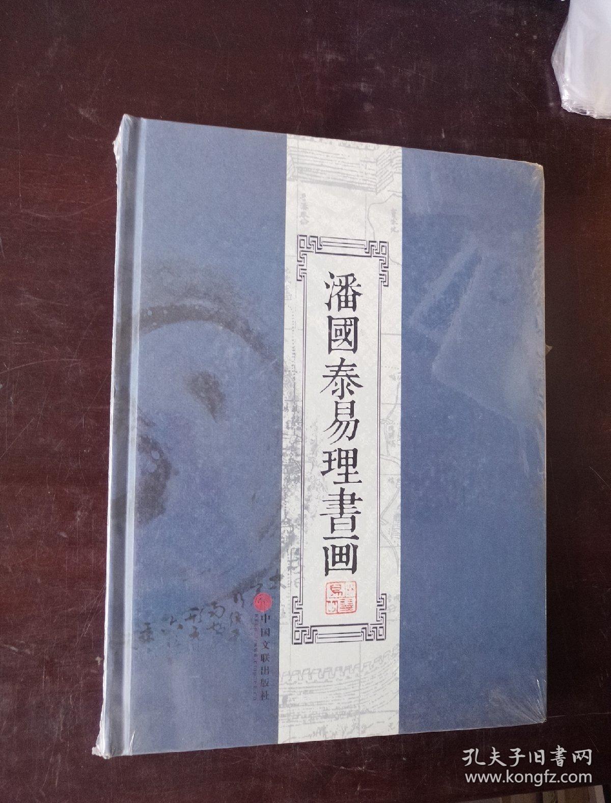 潘国泰易理书画.