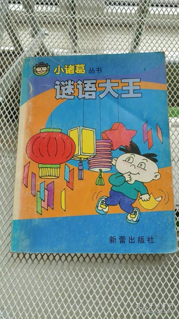 小诸葛丛书谜语大王付款前先看店铺公告