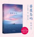 蔷薇岛屿（2015年全新修订）庆山 安妮宝贝  北京十月文艺出版社