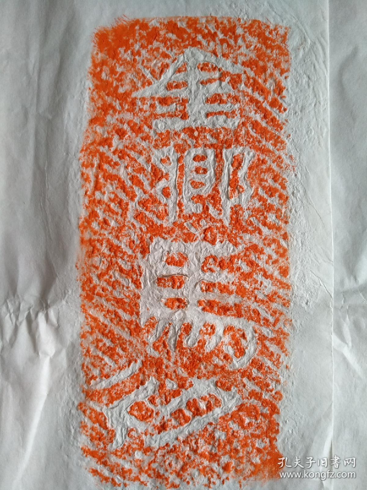 汉代文字刻石一张(1)