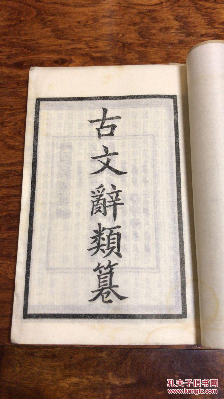 四部备要袖珍古书读本之《古文辞类纂》(16册全)