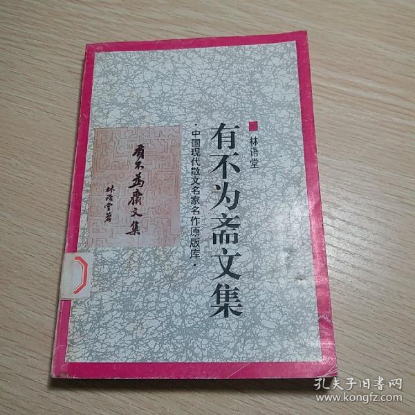 不文集_购买不文集相关商品_孔夫子旧书网
