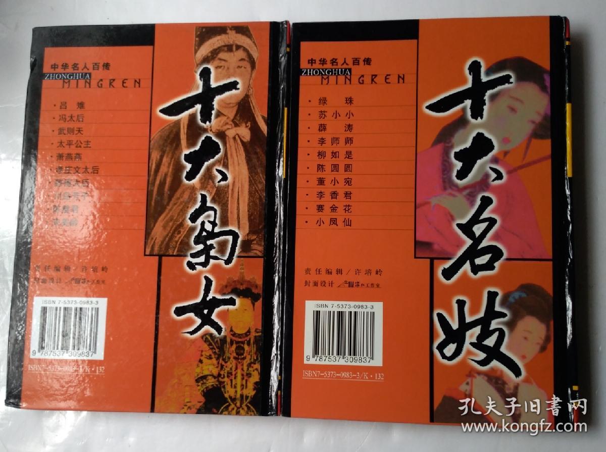 中华名人百传全十册合售十大帝国十大宰相十大军师十大将帅十大宦官