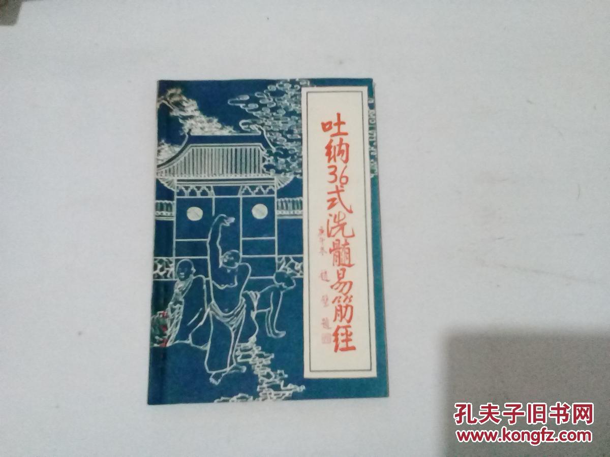 吐纳36式洗髓易筋经