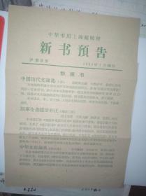 中华书局上海编辑部1954年新书预告及征订单