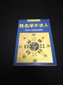 姓名学不求人