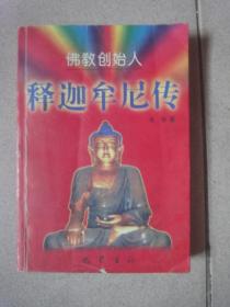 佛教创始人 释迦摩尼传