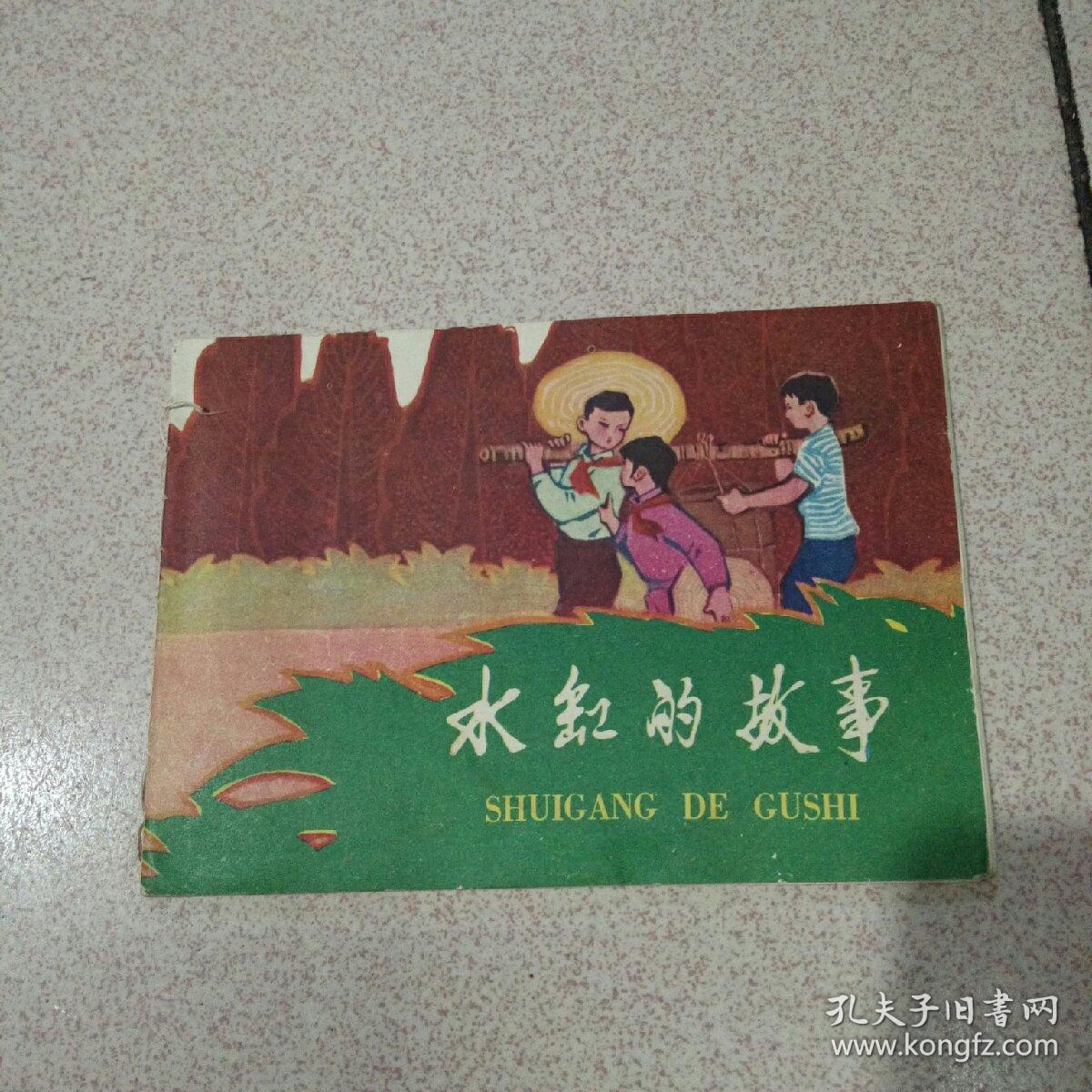 水缸的故事彩色