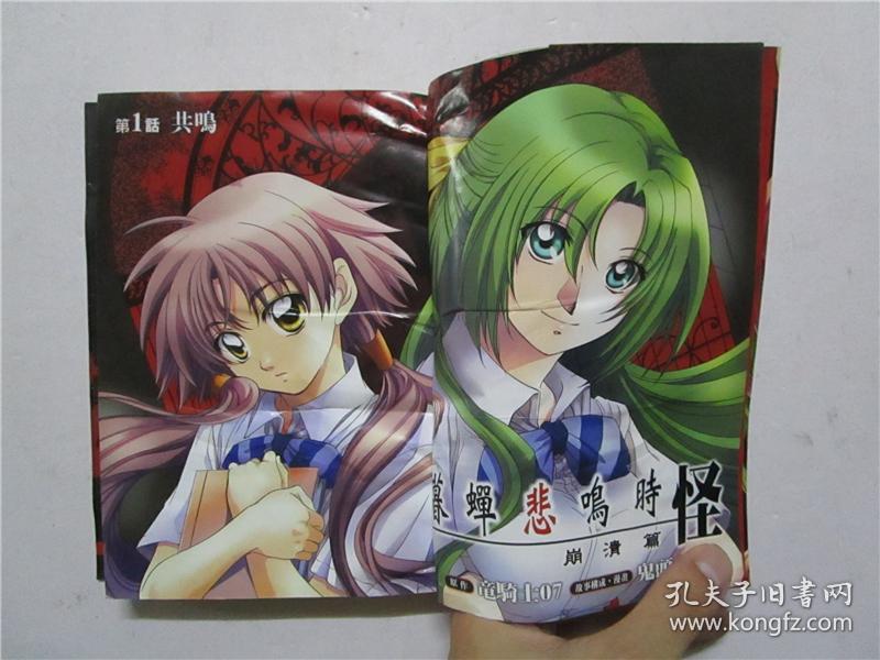 32开原版漫画 龙骑士07 鬼头えん 《暮蝉悲鸣时 怪 崩溃篇》