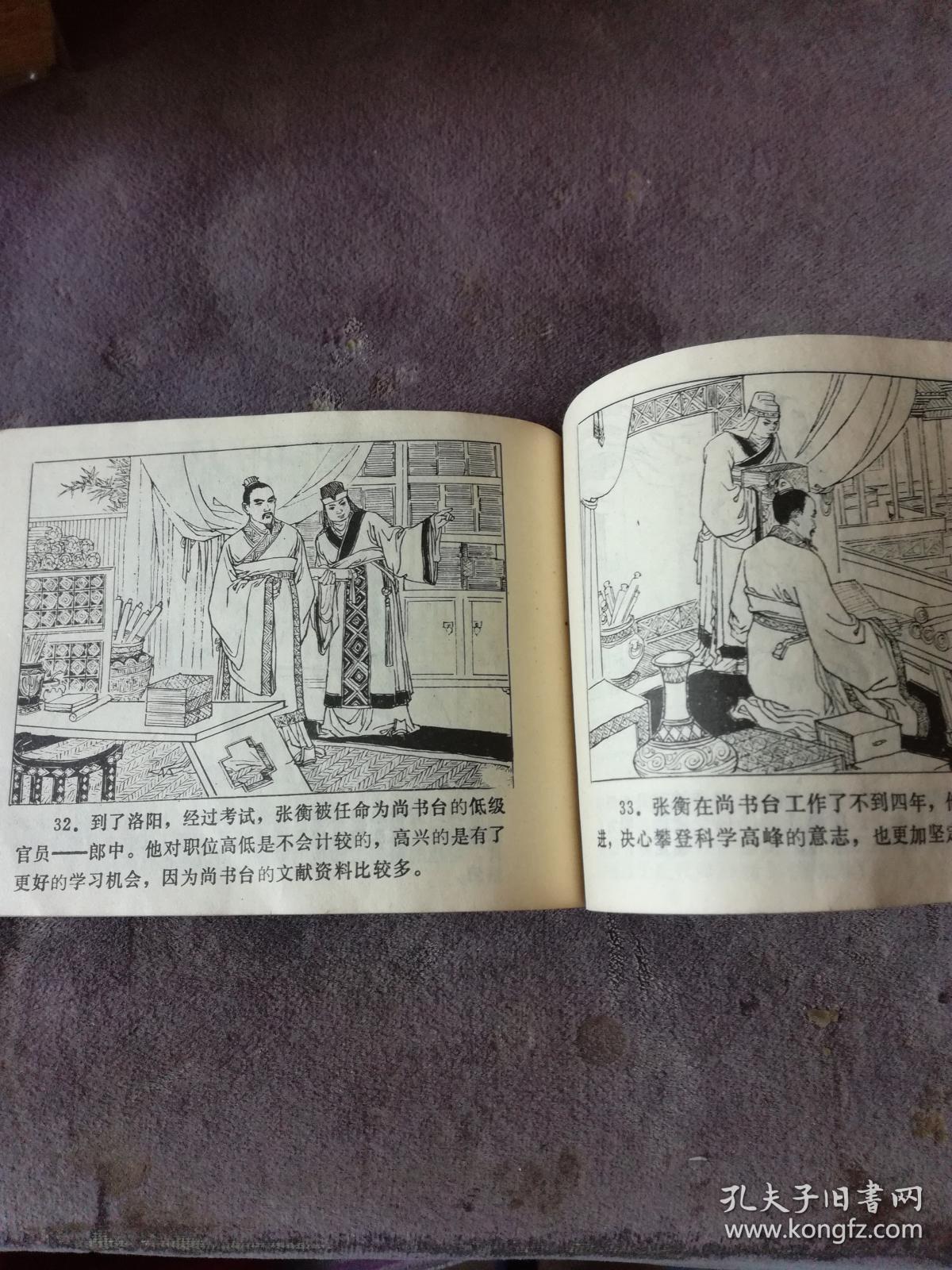 连环画 张衡