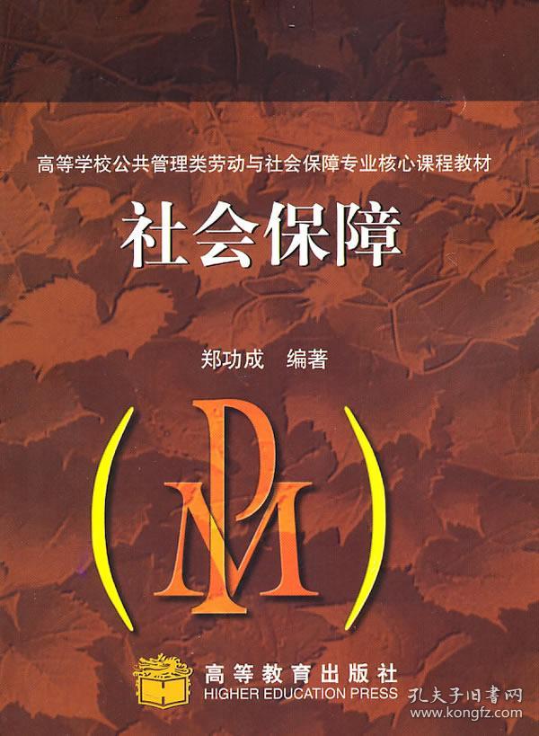 高等学校公共管理类劳动与社会保障专业核心课程教材:社会保障