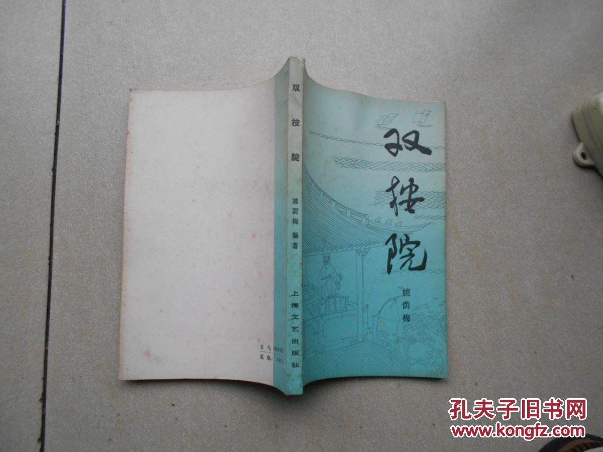 双按院_姚荫梅编著_孔夫子旧书网