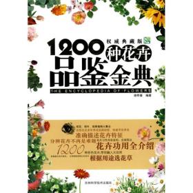 1200种花卉品鉴金典（权威典藏版）