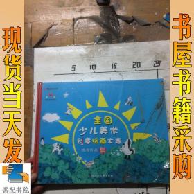 全国少儿美术创意绘画大赛优秀作品集