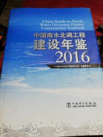 中国南水北调工程建设年鉴2016