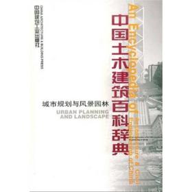 中国土木建筑百科辞典