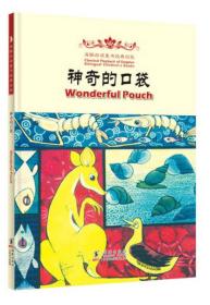 海豚双语童书经典回放：神奇的口袋