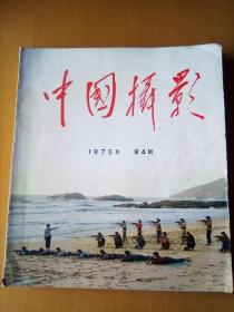 中国摄影1975——4