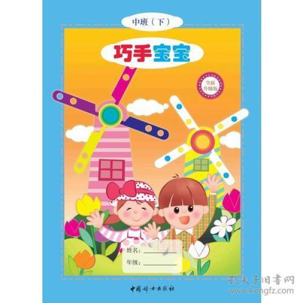 巧手 宝宝中班(下)