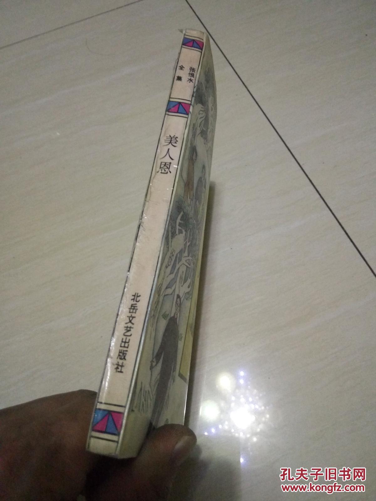 张恨水全集《美人恩》&