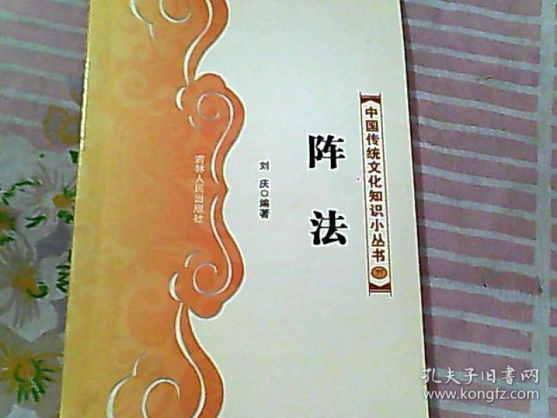 [阵法] 图书价格_书籍图片_网购评论_孔夫子旧书网
