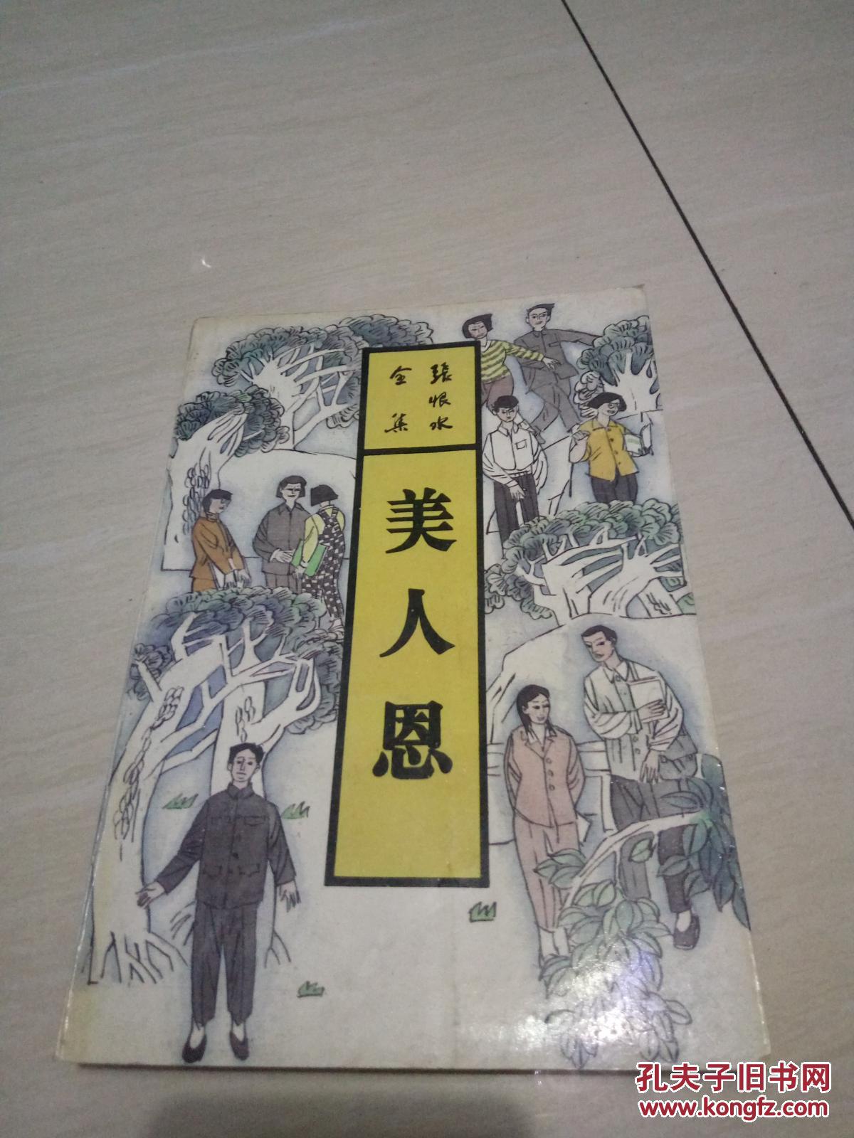 张恨水全集《美人恩》&