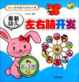 最0新幼儿左右脑开发:4-5岁