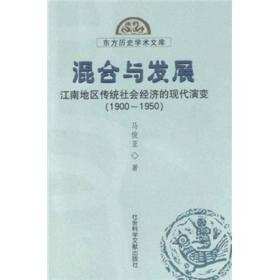 混合与发展：江南地区传统社会经济的现代演变（1900—1950）