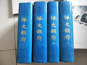 佩文韵府（1-4） 全四册 精装、影印、16开精装厚册 上海书店 正版 自然旧 品自鉴