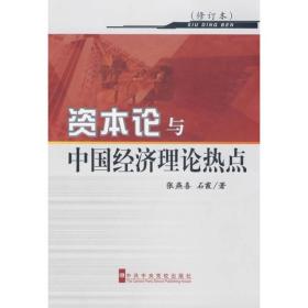 资本论与中国经济理论热点、