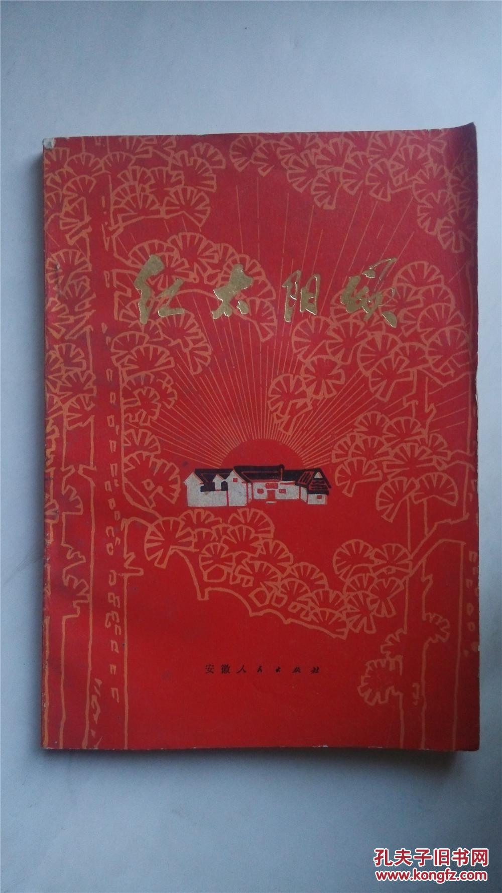 文革美术封面 红太阳颂