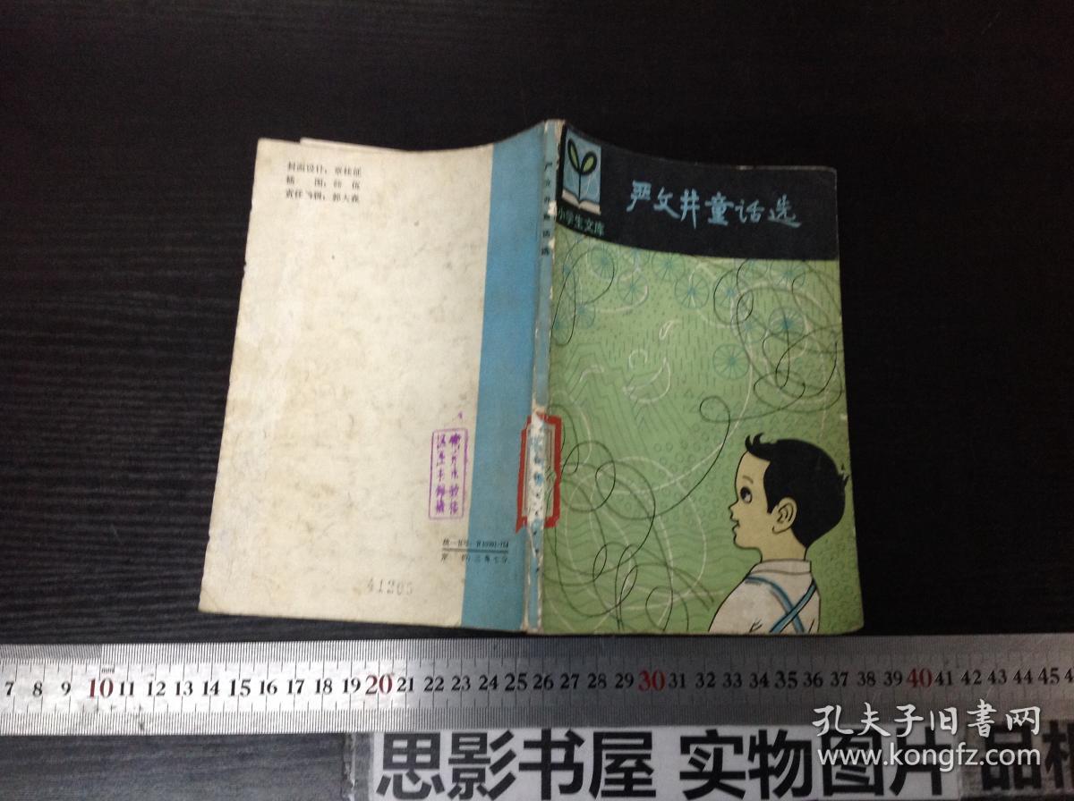 严文井童话选