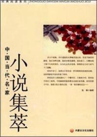 中国当代名家小说集萃