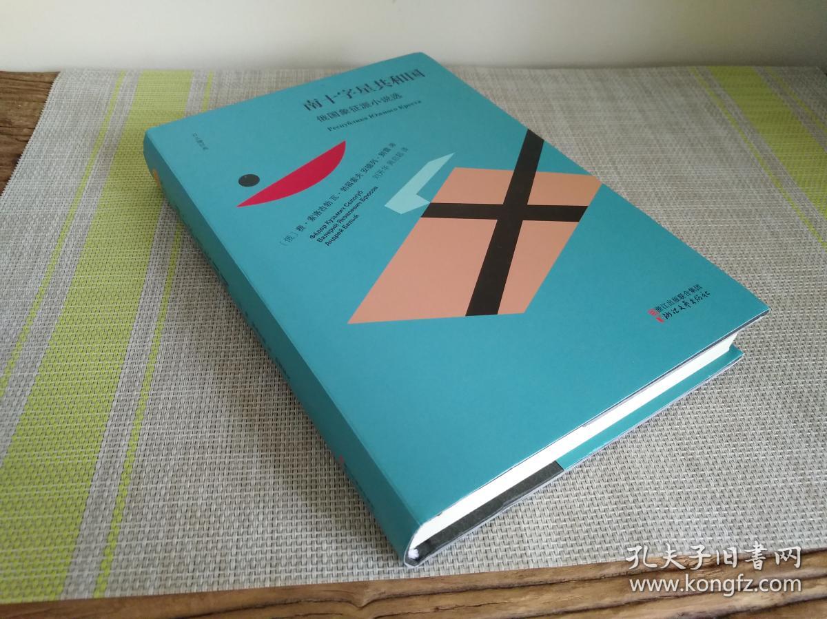 南十字星共和国:俄国象征派小说选