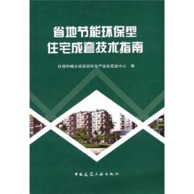 省地节能环保型住宅成套技术指南