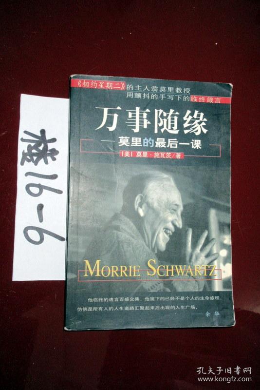 万事随缘--莫里的最后一课 莫里施瓦茨 1999年一版一印