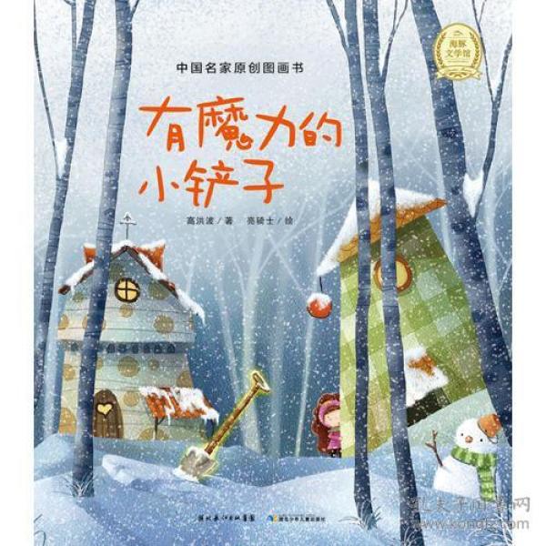 中国名家原创图画书:有魔力的小铲子