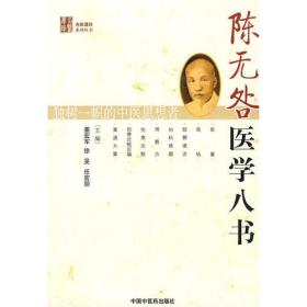 陈无咎医学八书【名医遗珍丛书】