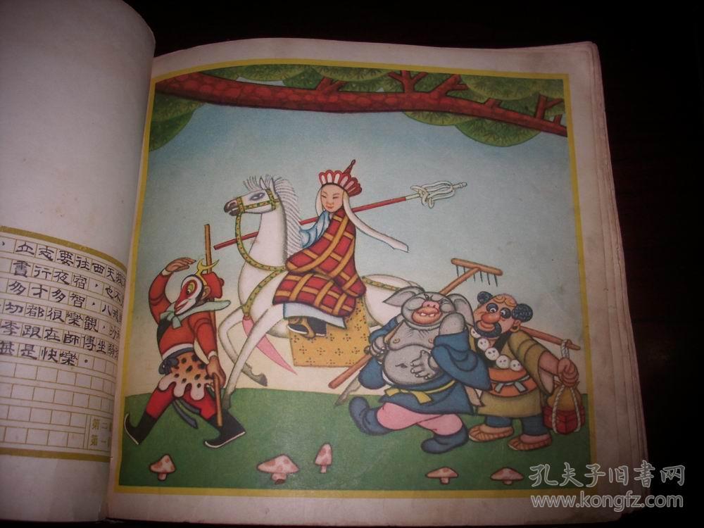 1958年人民出版社一版一印-张光宇【西游漫记】!品弱如图!印量1600册