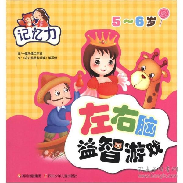 左右脑益智游戏:记忆力(5～6岁)