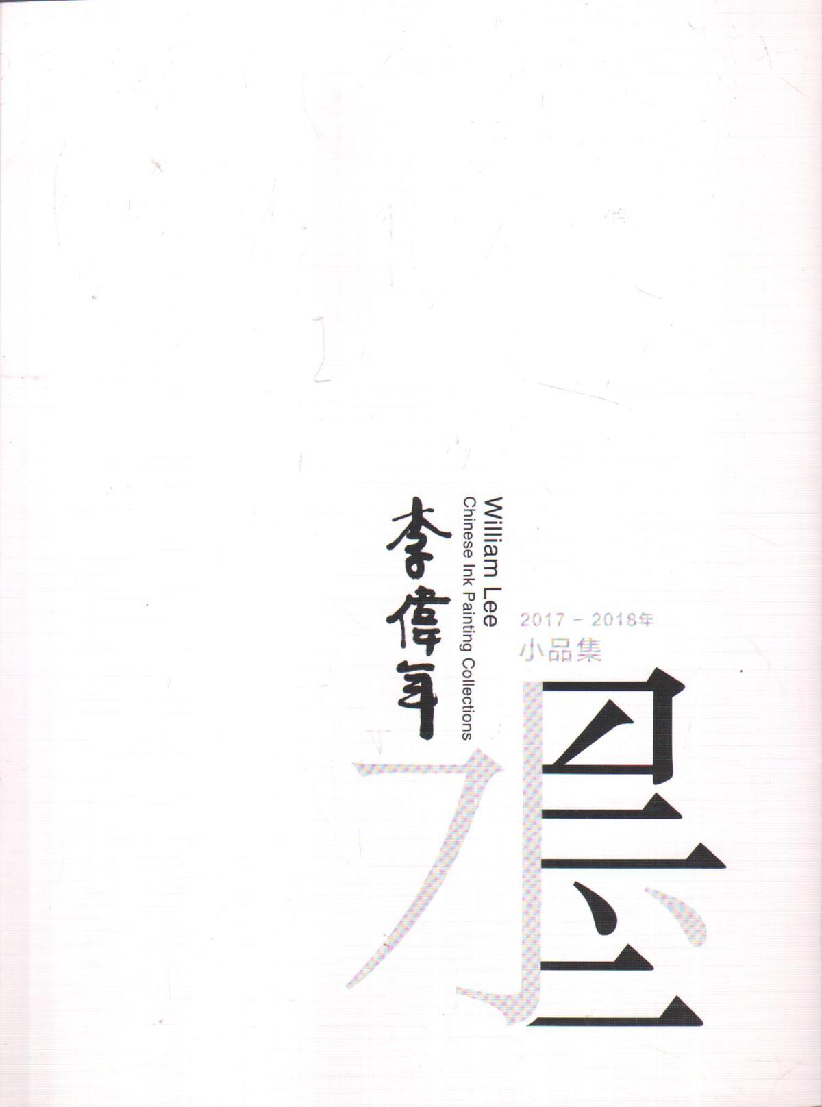 李伟年水墨小品集-----16开平装本------2018年1版1印