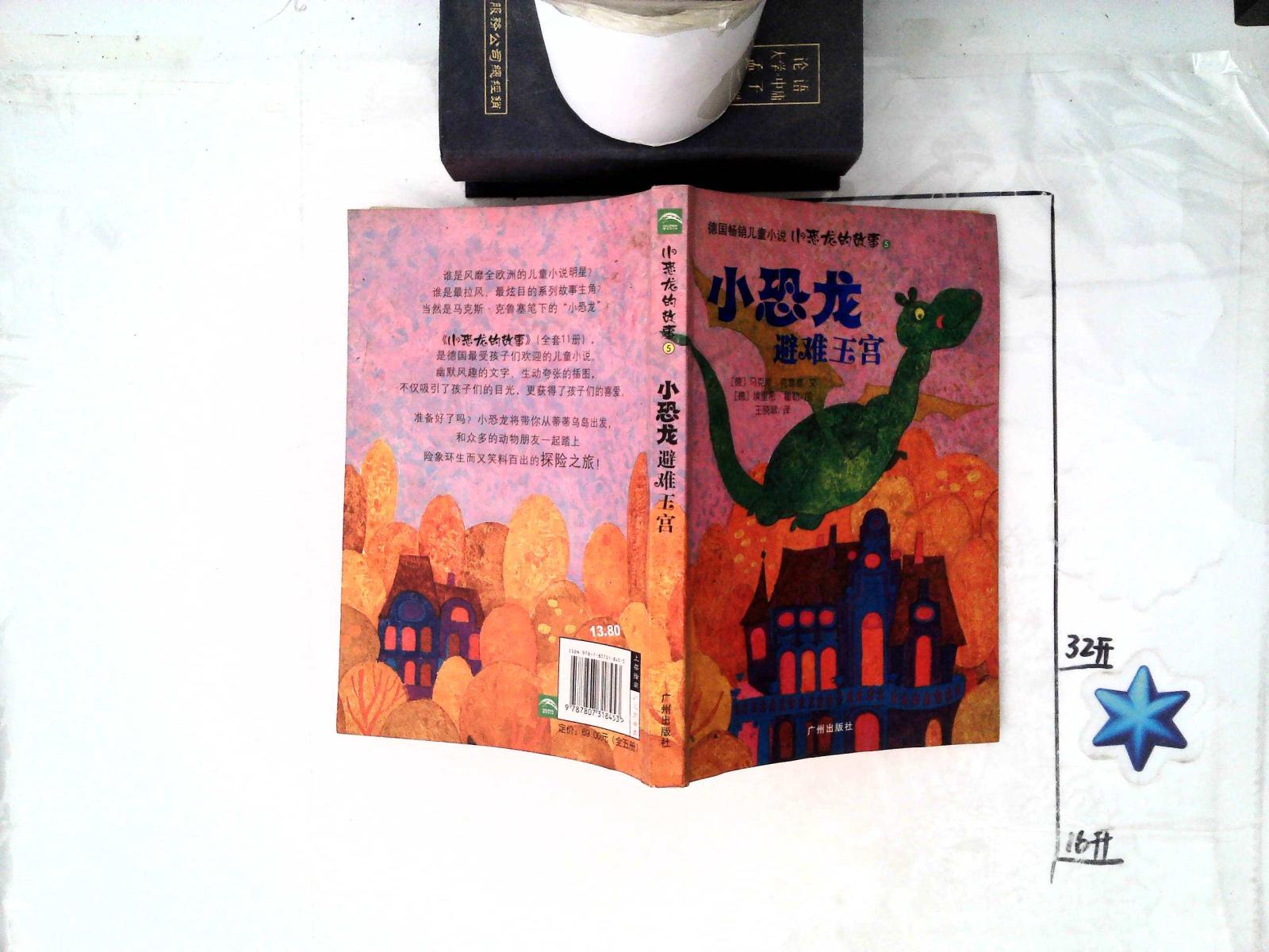 德国畅销儿童小说 小恐龙的故事5 小恐龙避难王宫