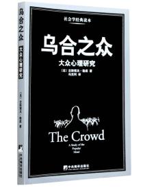 乌合之众