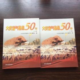 大庆油气勘探50年  上下册