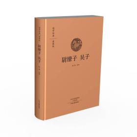 尉缭子 吴子（