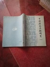 中国历史文献研究  1
