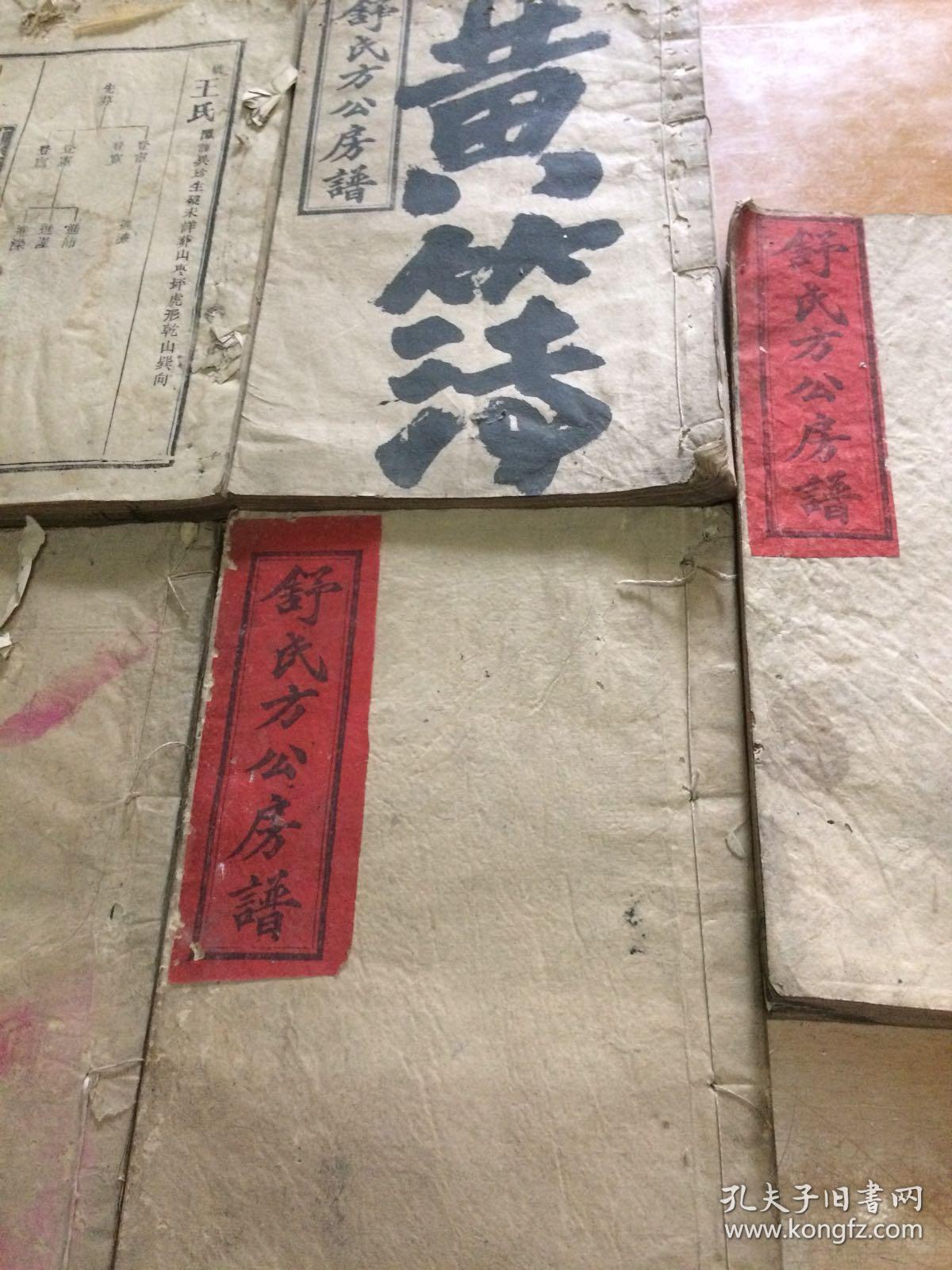 少数民族姓氏舒氏族谱含谱头开本较大