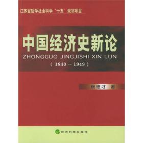 中国经济史新论